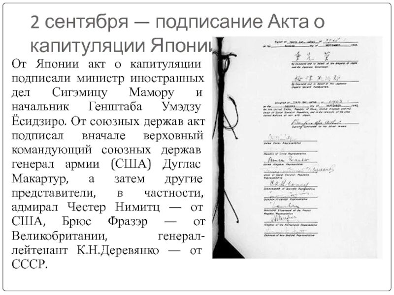 Акт капитуляции японии ссср. Акт о капитуляции Японии 02.09.1945. Подписание акта капитуляции Японии 2 сентября 1945. Подписание Японией акта о безоговорочной капитуляции Дата. Подписание акта капитуляции Японии на Миссури.