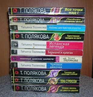 Книги татьяны поляковой в хронологическом порядке