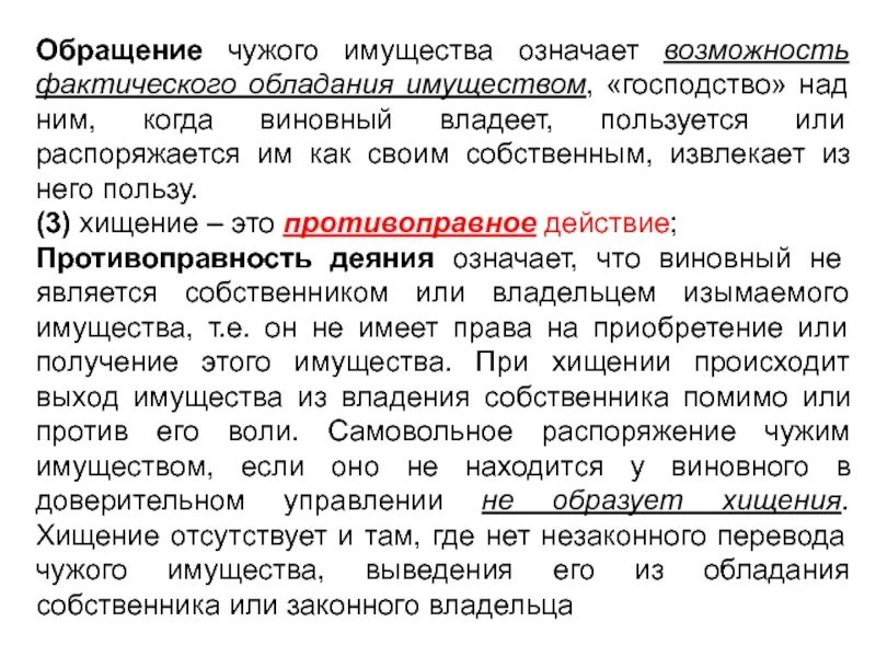 Распоряжение чужим имуществом. Обращение чужого имущества это. Обращение чужого имущества в свою пользу это. Владение пользование и распоряжение чужим имуществом. Что значит распоряжаться