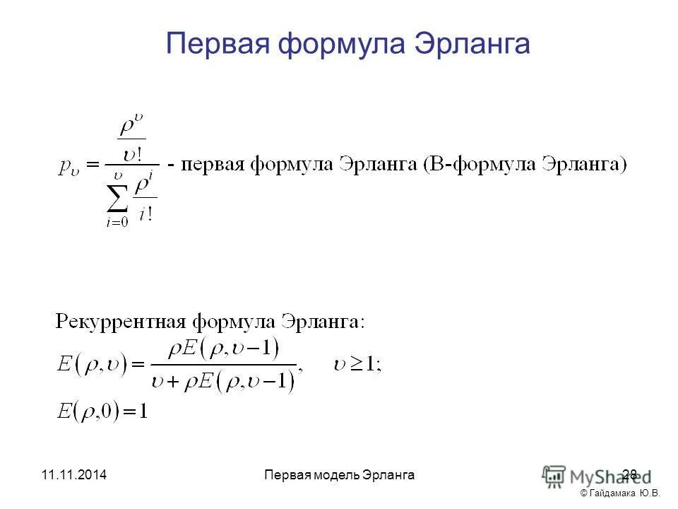 Формула первой группы. Формулы Эрланга смо. Первая формула Эрланга таблица. Калькулятор 1 формулы Эрланга. Формулу первого распределения Эрланга.