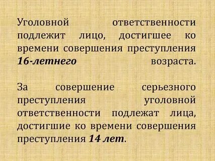 Уголовной ответственности подлежит только ответ