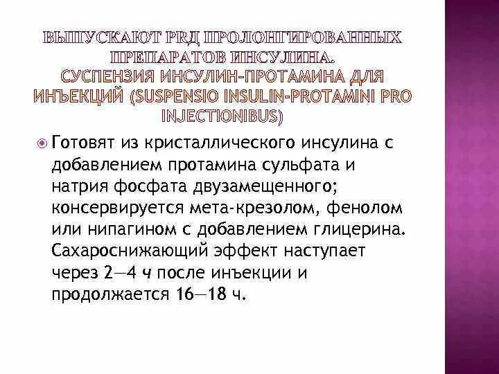 Суспензия инсулин протамина. Суспензия инсулин-протамина для инъекций.. Протамин-инсулин ЧС. Протамин-инсулин ЧС суспензия для инъекций. Протамин инсулин