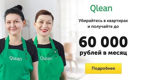 Работа без опыта для женщин. Работа для женщин в СПБ. Qlean уборщицы. Qlean Москва. Авито спб ищу