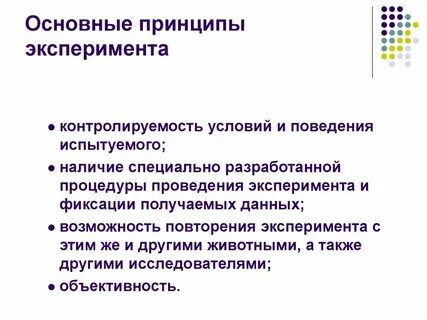 Принцип эксперимента
