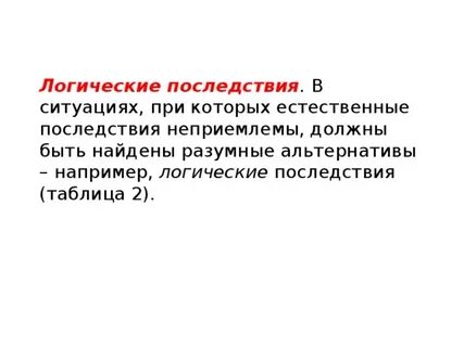 Метод естественных последствий
