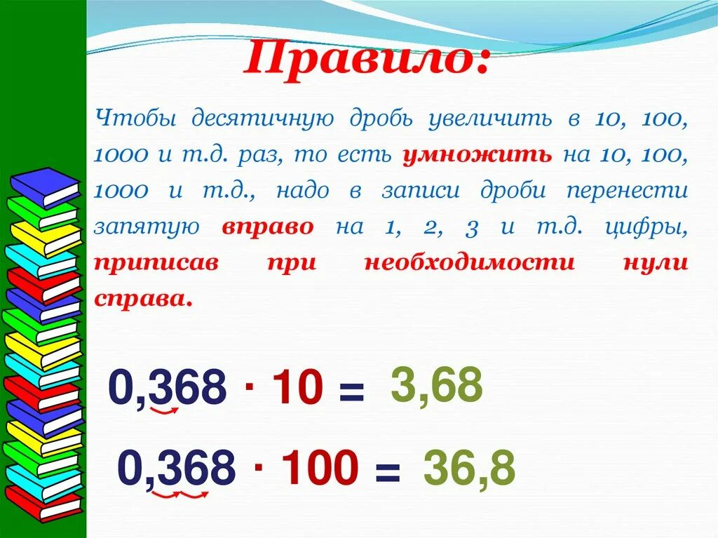 5 3 1000 в десятичной дроби. Перенос запятых при умножении десятичных дробей. Перенос запятой в десятичной дроби. Перенесение запятой в положительной десятичной дроби. Запятая в десятичных дробях.