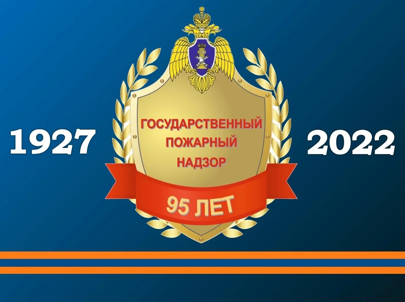 Дата государственный сайт. 95 Лет ГПН МЧС России. День государственного пожарного надзора. День органов ГПН. 95 Лет государственному пожарному надзору.