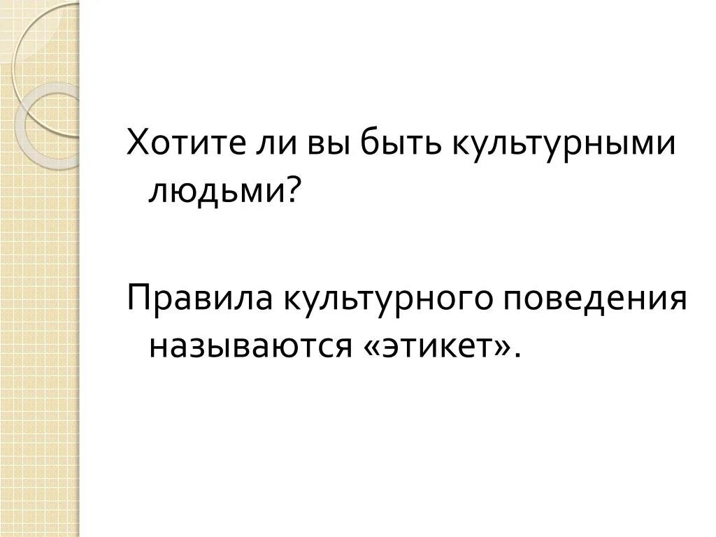 Я человек культуры ответы. Правила культурного человека. Что такое быть культурным человеком. Как быть культурным. Нормы приличия как ещё называется.