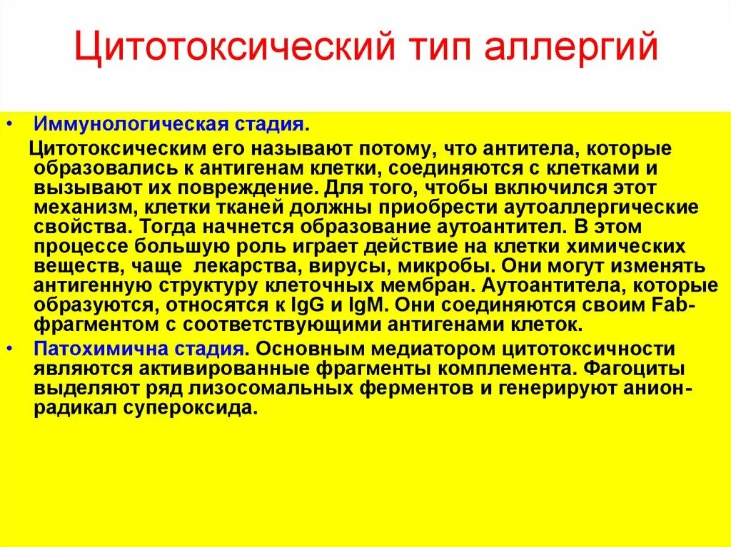 2 тип аллергических реакций цитотоксический. Цитотоксический тип аллергической реакции. цитотоксический тип аллергической реакции медиаторы. цитотоксический тип аллергии. аллергия цитотоксического типа.