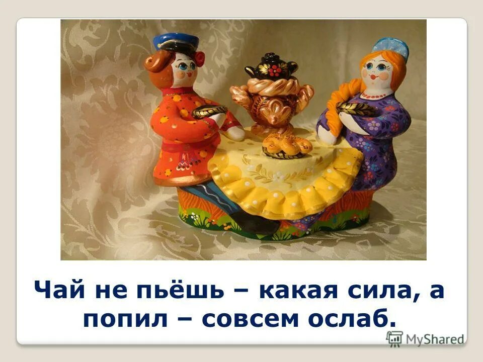 Чай не пил совсем ослаб. Чай не пил откуда сила чай попил совсем ослаб. чай не пьешь какая сила. чай не пил откуда сила.