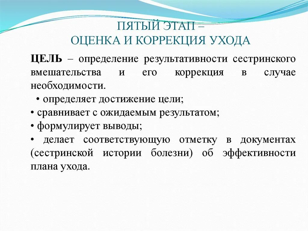 Глава 5 этап 11. Пятый этап: оценка результатов сестринской деятельности. Критерии оценки эффективности сестринского ухода. Оценка эффективности сестринских вмешательств. Итоговая оценка сестринских вмешательств.