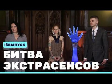 Новая битва экстрасенсов 23.12 2025. Шепс битва экстрасенсов 2025. финалистка 17 сезона битвы экстрасенсов. битва экстрасенсов 2025 финал. победитель битвы экстрасенсов 2025.