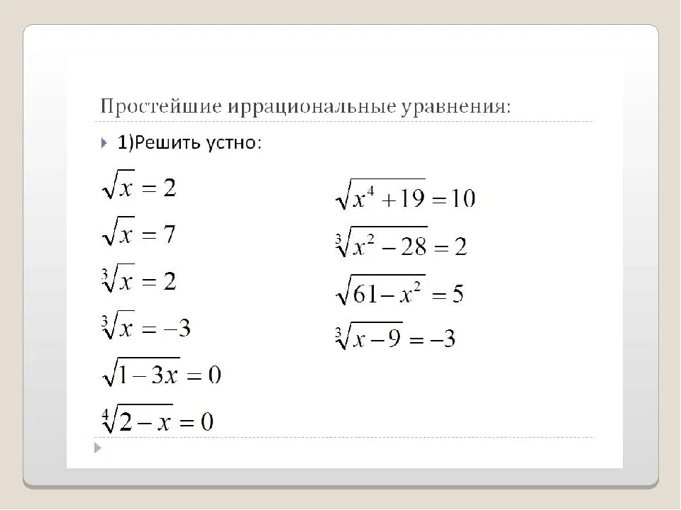 Иррациональные корни 10 класс. Иррациональные уравнения 8 класс Алгебра. Простейшие иррациональные уравнения. Простейшие уравнения с корнем. Простые иррациональные уравнения.