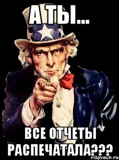 А ты все