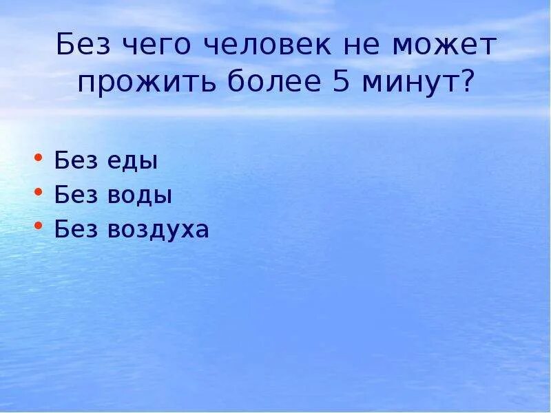 Максимально без воздуха. Без чего не может прожить человек. Без воздуха. Человек без воздуха может прожить. Сколько человек не может прожить без воздуха.