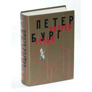 Белый петербург аудиокнига