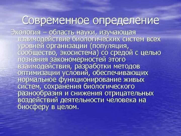 Экология определение. Современное определение экологии. Опоеделения энологии.. Лекции на тему экологии.