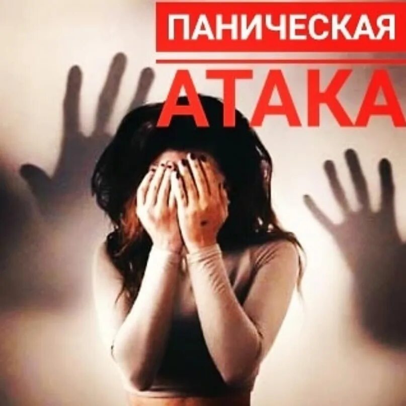 Паническая атака сердцебиение. Паническая атака обложка. паническая атака трек обложка. песня панические атаки.