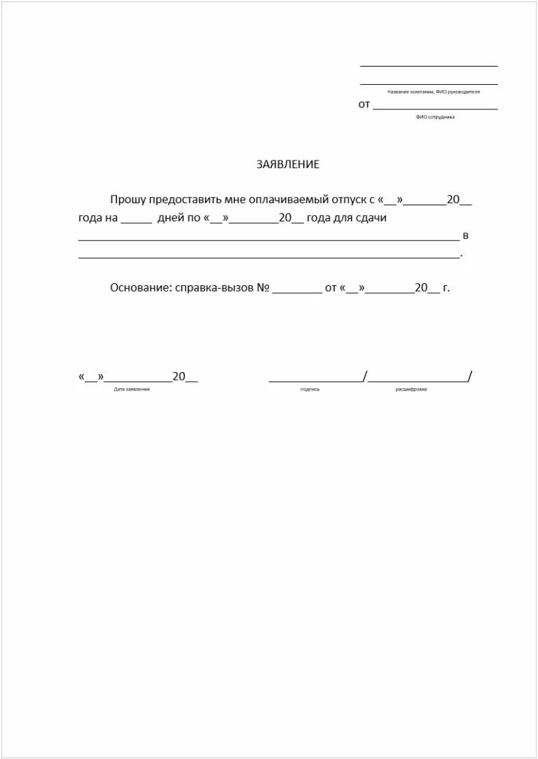 Заявление учредителю на отпуск. Бланк заявления на очередной отпуск.