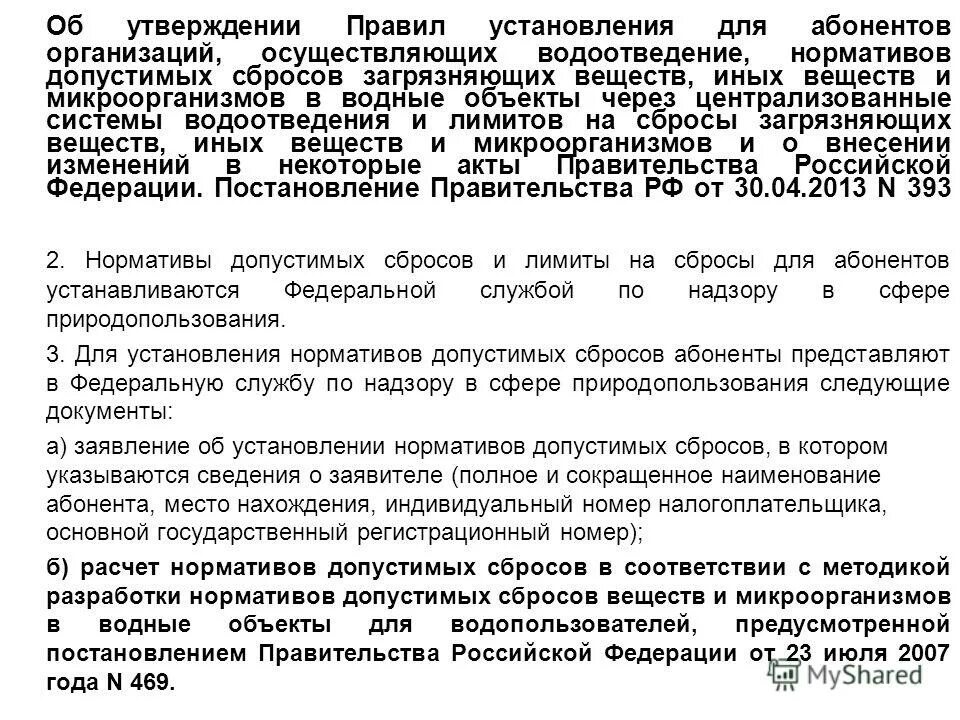 Нормативы сброса сточных вод в водные объекты. Методика разработки нормативов допустимых сбросов. Методика разработки нормативов допустимых сбросов. Методика разработки нормативов допустимых сбросов. Нормативы допустимых сбросов сточных.