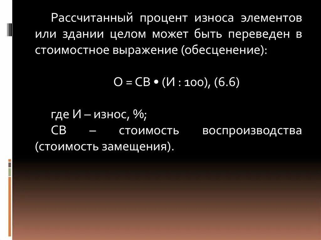 Как определить износ здания. Рассчитать процент износа. Как высчитать процент износа. Процент износа здания. Как рассчитать износ здания.