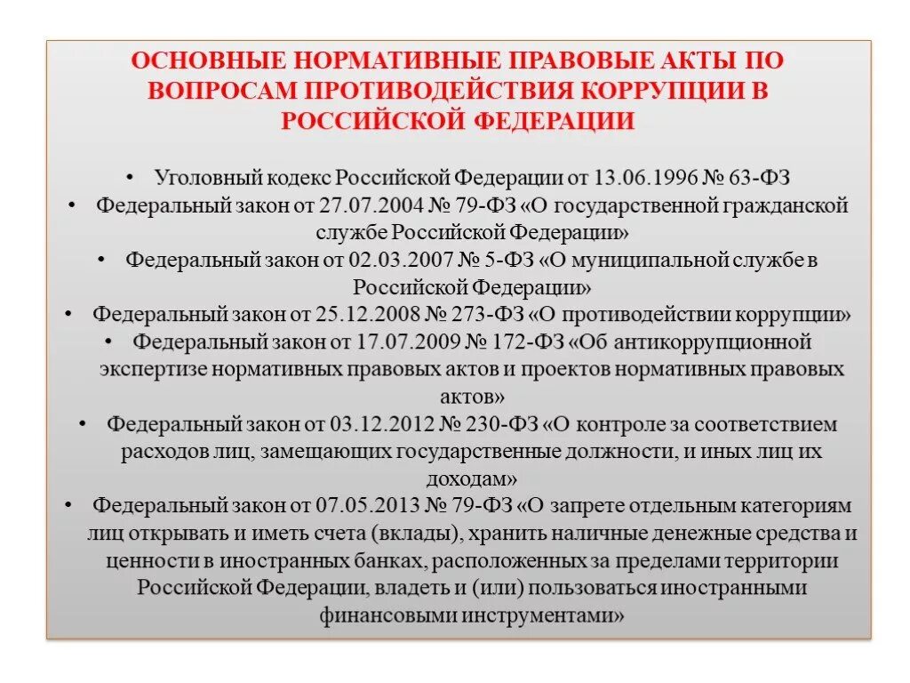 Закон от 25.12 2023 о внесении изменений. Основное нормативные акты. Основные нормативно-правовые акты по противодействию коррупции в РФ. Нормативные акты о противодействии коррупции. НПА В сфере противодействия коррупции.