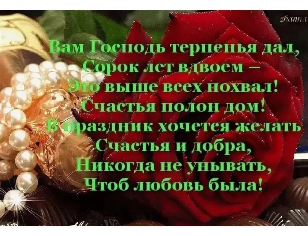 С днём свадьбы 40 лет поздравления. С днём свадьбы 40 лет поздравления. Поздравления с днём рубиновой свадьбы. Рубиновая свадьба пожелания. Поздравление с рябиновой свадьбой.