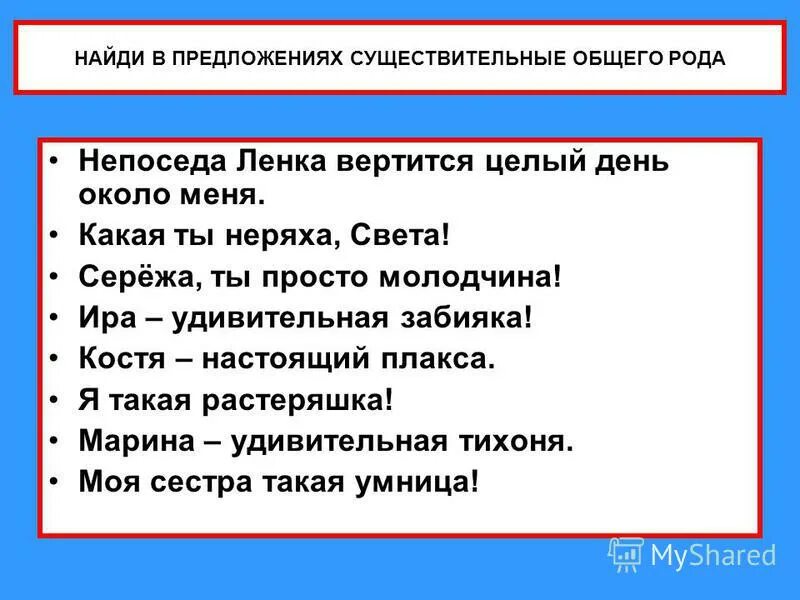 Примеры существительных общего рода. Непоседа какой род существительного. Непоседа это существительное общего рода. Общий род определить. Предложения с существительными общего рода.