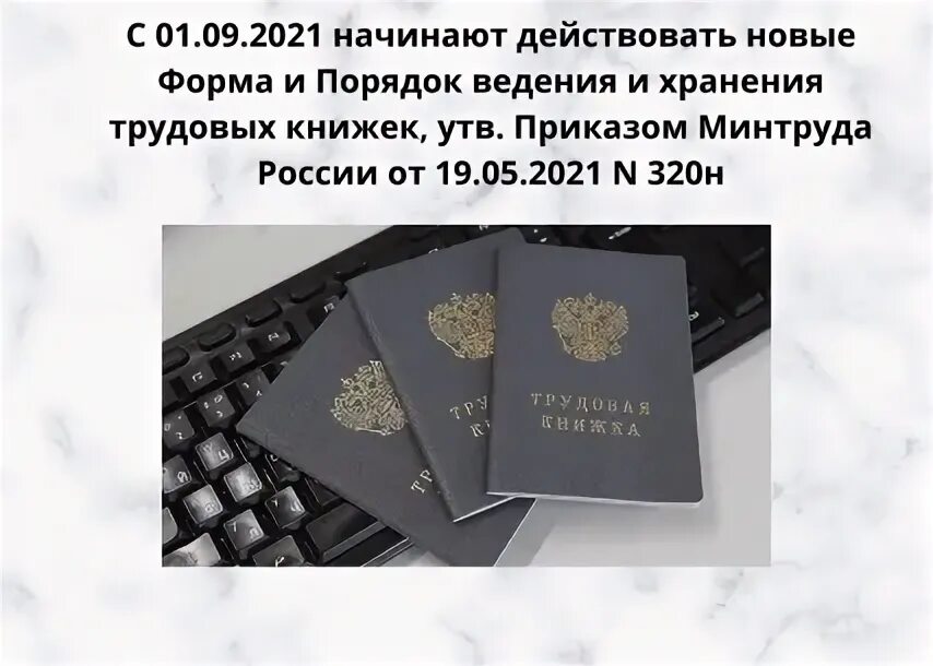 Минтруда россии от 29.10 2021 n 767н. Форму, порядок ведения и хранения трудовых книжек. Трудовая книжка форма порядок ведения. Новый порядок ведения трудовых книжек с 1 сентября 2021. Порядок ведения трудовых книг.