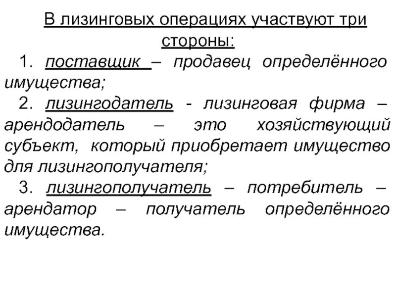 Кто принимает участие в операции. Лизинговые операции. В лизинговой операции участвуют 3 субъекта. Лизинговые операции это кратко. Лизинговые операции банка.