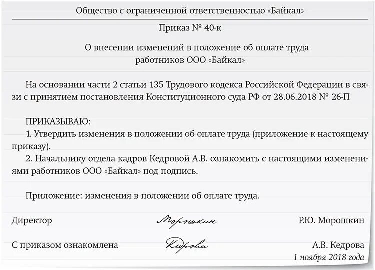 Отказ о внесении изменений. Образец приказа об изменении положения об оплате труда работников. Приказ о внесении изменений в положение об оплате труда. Приказ о внесении изменений в положение о премировании. Приказ внести изменения в положение.