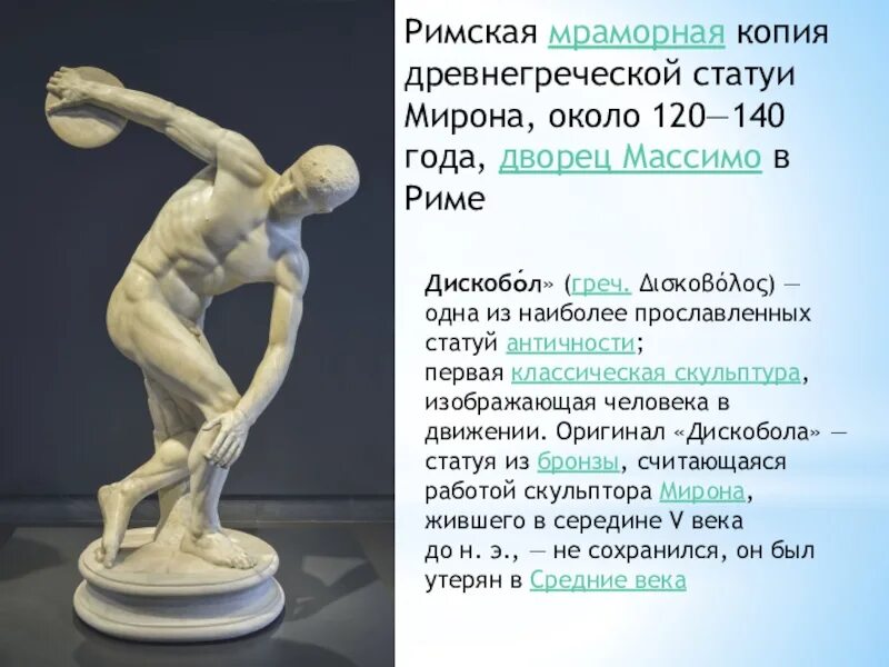 Статуя греческого метателя 8 букв