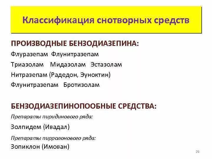 Снотворное средство группы. Снотворные средства производные бензодиазепинов. Снотворное средство бензодиазепиновой структуры. Снотворное средство производные бензодиазепина. Снотворные средства производные бензодиазепина.