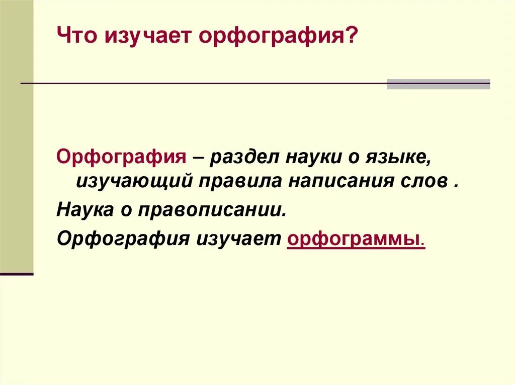 5 класс урок орфографии. Орфография. Орфография определение. Что изучает орфография. Орфография русского языка.