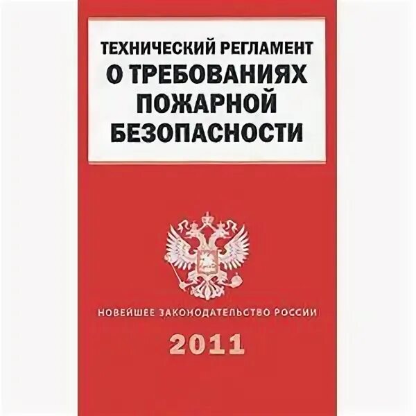 22.07 2008 no 123 фз статус. Фз-№123 «технический регламент о требованиях пожарной безопасности». технический регламент о требованиях пожарной безопасности книга. 123 фз о пожарной безопасности. федеральный закон 123.