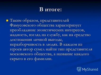 Какое общество фамусова