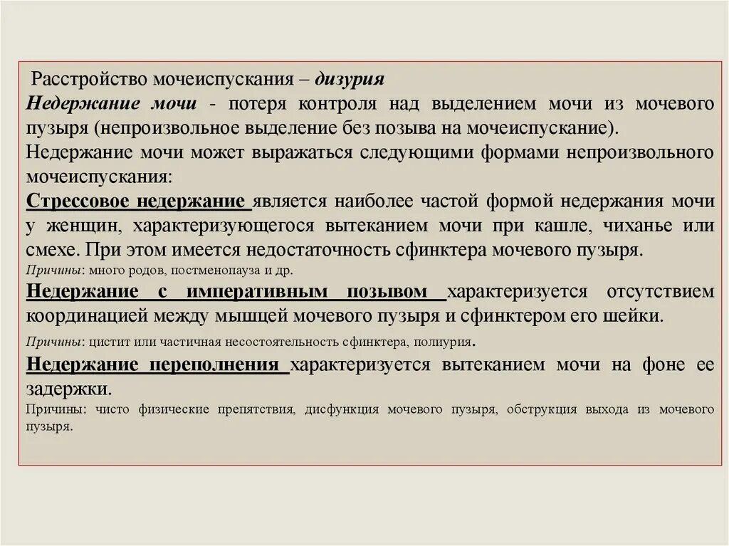 Вытекает моча почему. Потеря контроля над выделением мочи. Потеря контроля над выделением мочи из мочевого пузыря называется. Манипуляции при непроизвольном выделении мочи. Непроизвольное мочеиспускание.