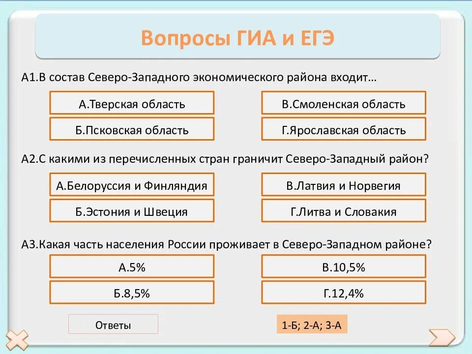 Тест по географии северо западный район