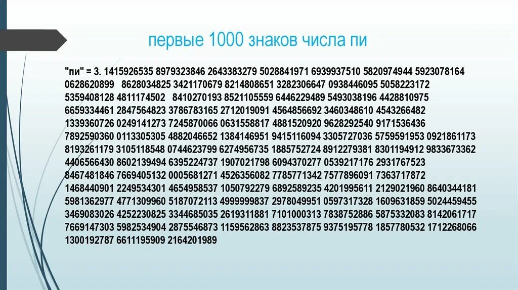 5 тысяч символов. 1000 Знаков. Число пи 1000 знаков. Текст 1000 знаков. Первая тысяча числа пи.