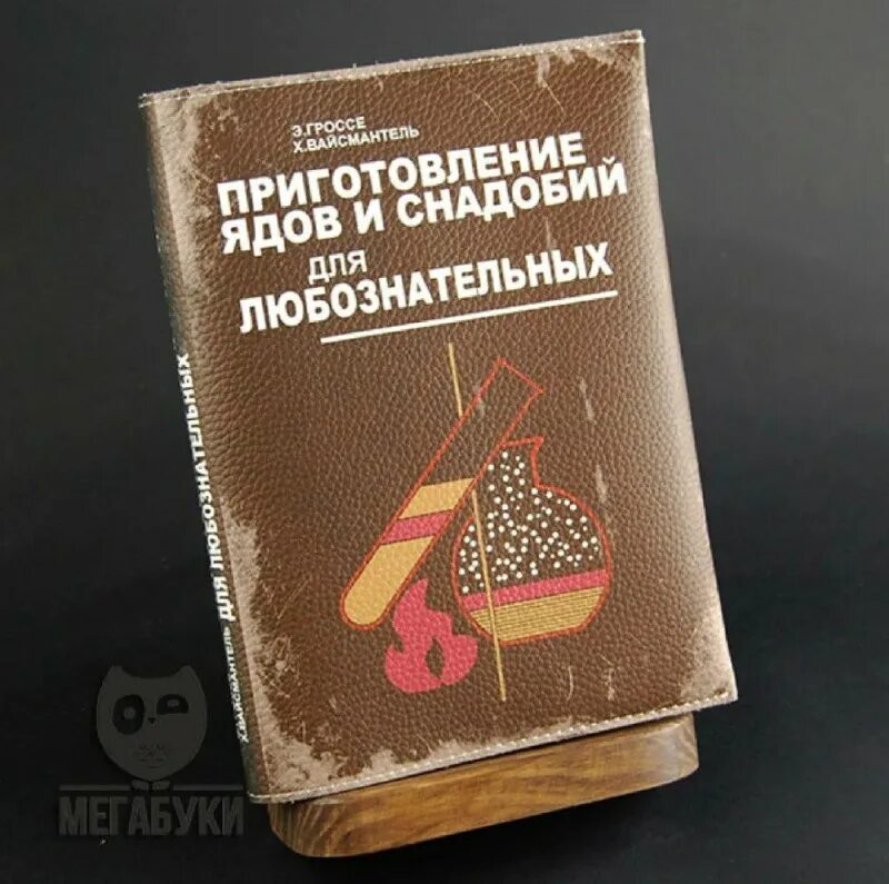 приготовление ядов и снадобий для любознательных книга. основы химии и занимательные опыты. приготовление ядов и снадобий для любознательных. приготовление ядов и снадобий книга. приготовление ядов и снадобий для любознательных.