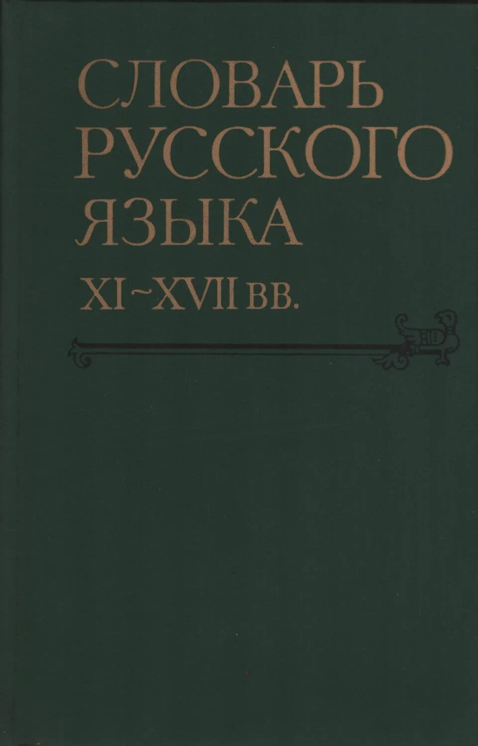 Рокотов вечный книга 2