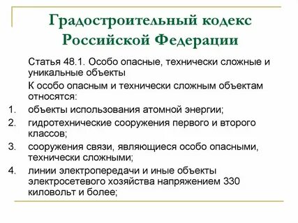 Особо опасным технически сложным или уникальным объектам