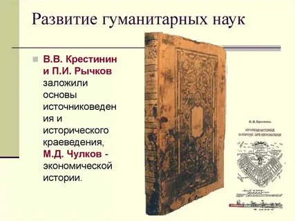 Развитие гуманитарных наук в 19 веке