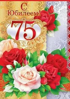 С юбилеем 75 женщине трогательные