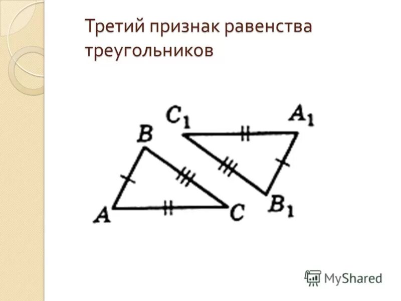 Докажите третий признак равенства треугольников. Первый признак равенства треугольников доказательство 8 класс. Третий признак равенства треугольников доказательство и дано. Третий признак равенства треугольников гласит. 3 й признак равенства треугольников.