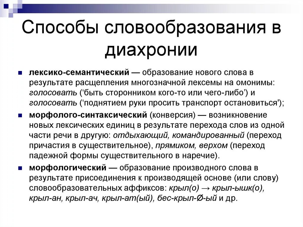 Способы словообразования. Диахроническое словообразование. Синхроническое словообразование. Способы словообразования с диахронической точки зрения. Синхронно диахронный