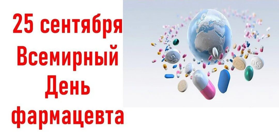 День фармацевта в сентябре. День фармацевта в сентябре