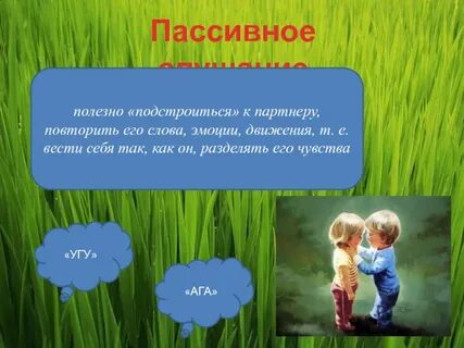 Пассивное слушание