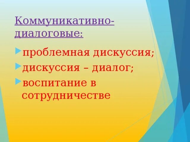 Технология диалогового взаимодействия. Коммуникативно- диалоговые технологии в образовании. Цель технологии диалогового взаимодействия. Технологии диалогового общения и коммуникации. Диалоговая технология означает:.