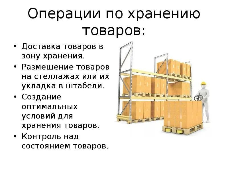 Хранение на складе. Размещение и хранение товаров на складе. Способы размещения на складе. Операции по хранению товаров на складе. Сколько времени необходимо хранить ярлыки